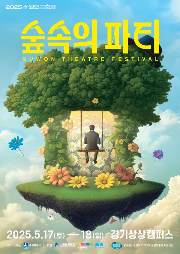 수원연극축제 메인 포스터