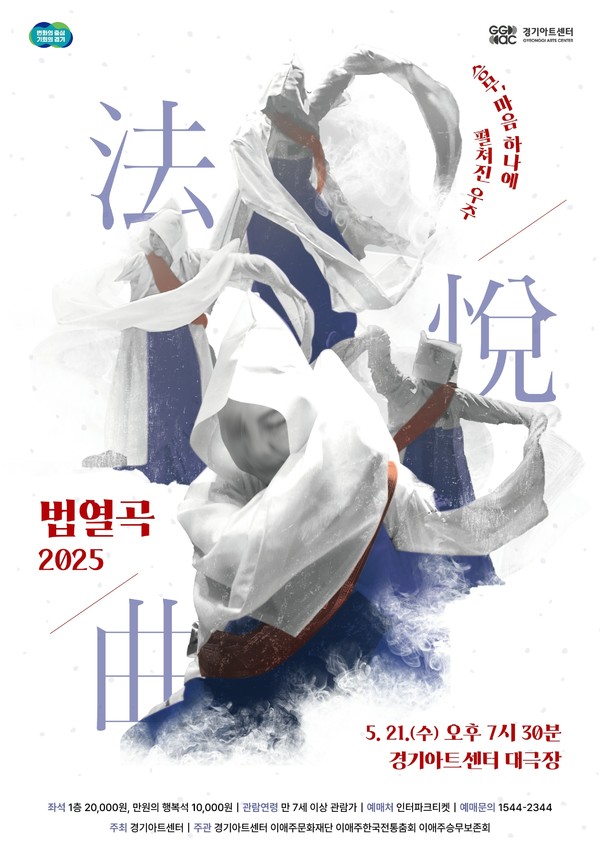 '법열곡 2025' 홍보 포스터 [사진=경기아트센터]