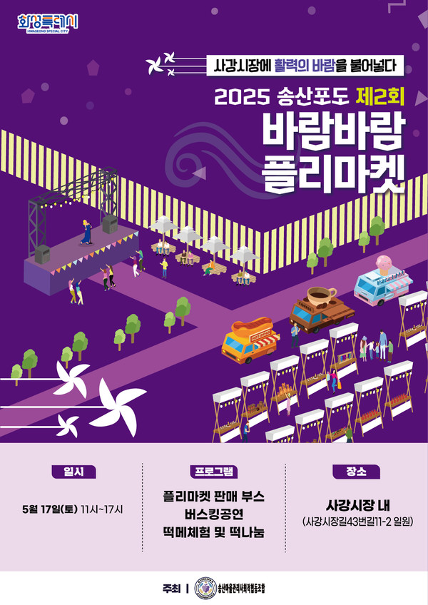 2025 송산포도 제2회 바람바람 플리마켓 포스터