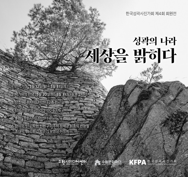 한국성곽사진가회 제 4회 회원전 '성곽의 나라 세상을 밝히다' 홍보 포스터 [사진=수원문화재단]