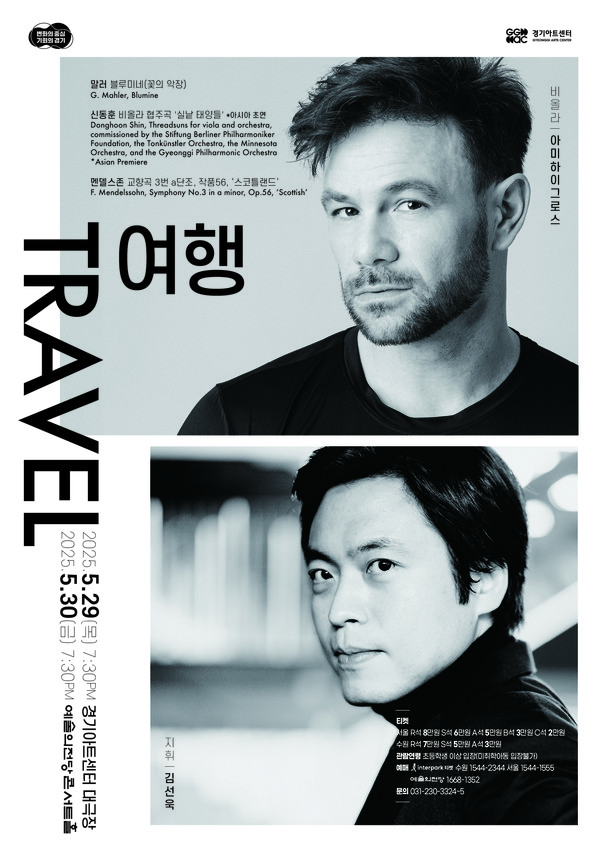 ‘경기필 마스터즈 시리즈 III – 여행 홍보 포스터 [사진=경기아트센터]