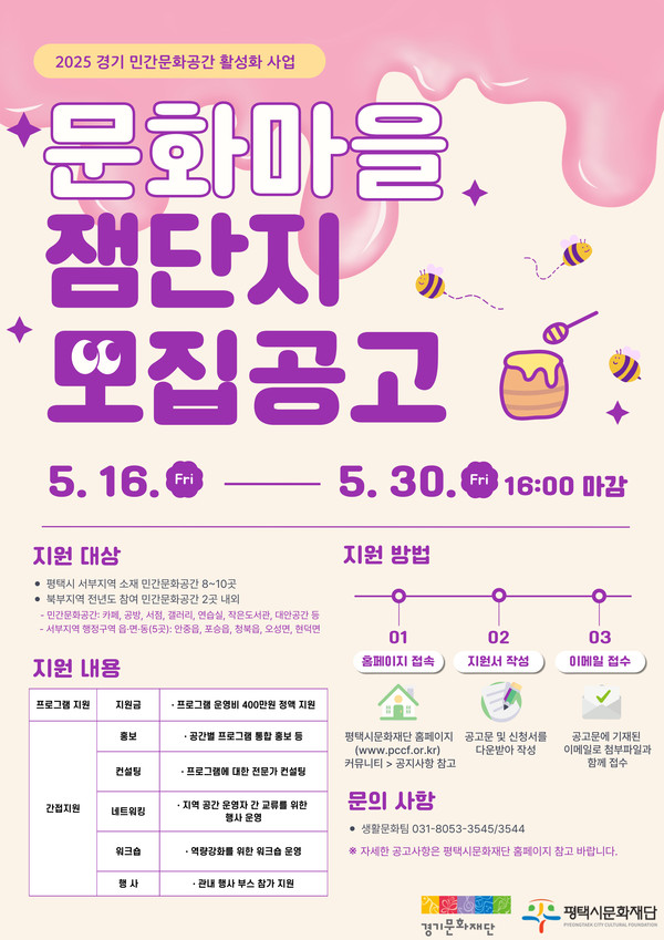 '문화마을 잼단지' 모집 홍보 포스터 [사진=평택시문화재단]
