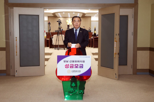 이재식 수원특례시의회 의장이 영남 산불피해지원 성금모금에 동참하고 있다.
