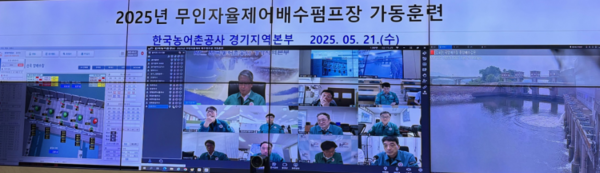 한국농어촌공사 경기지역본부 무인자율배수장 가동훈련