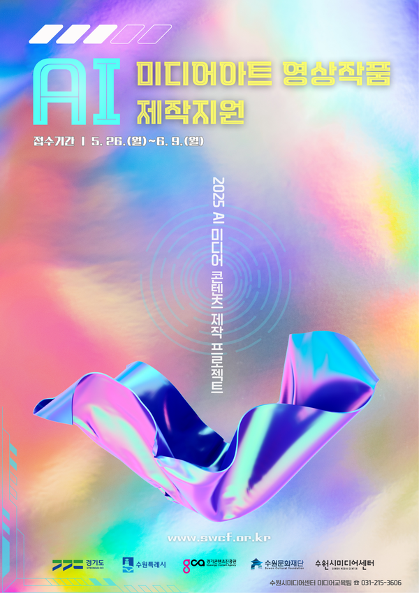 ‘AI 미디어 콘텐츠 제작 프로젝트_AI 미디어아트 영상작품 제작지원’ 홍보 포스터 [사진=수원문화재단]