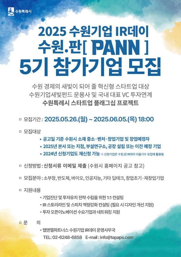 2025 수원기업 IR데이 수원.판(PANN) 5기 참가기업 모집 포스터