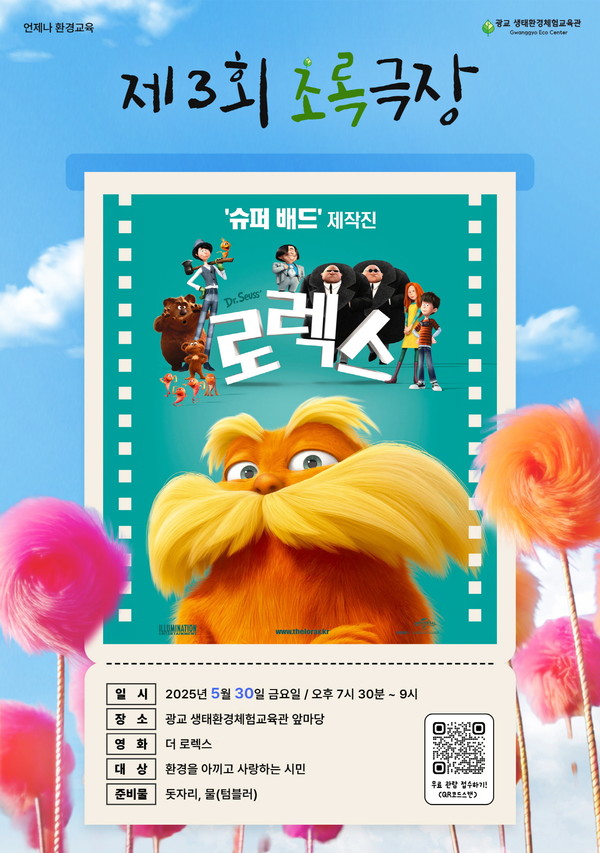 광교 생태환경체험교육관 제3회 초록극장 홍보 포스터