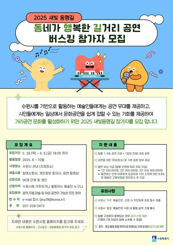 수원시 ‘새빛 동행길’ 거리공연가 모집 안내 포스터