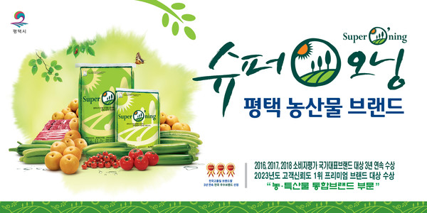 평택시 농특산물 통합브랜드 ‘슈퍼오닝’