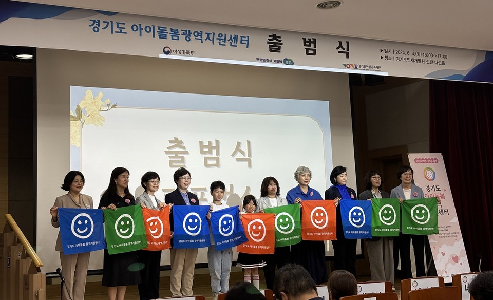 2024년 경기도 아이돌봄광역지원센터 출범식