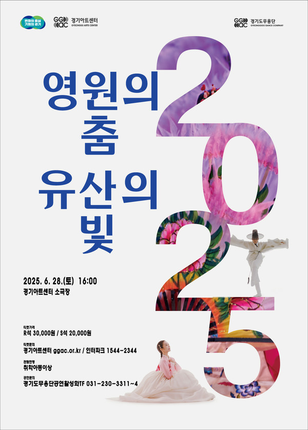 '영원의 춤, 유산의 빛' 홍보 포스터 [사진=경기아트센터]