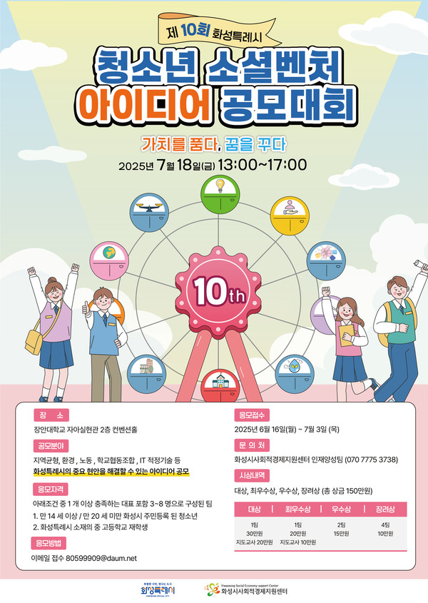 ‘제10회 화성특례시 청소년 소셜벤처 아이디어 공모대회’ 포스터