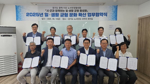 일-생활 균형 활성화 업무협약식 기념 사진 [사진=경기도노사민정협의회]
