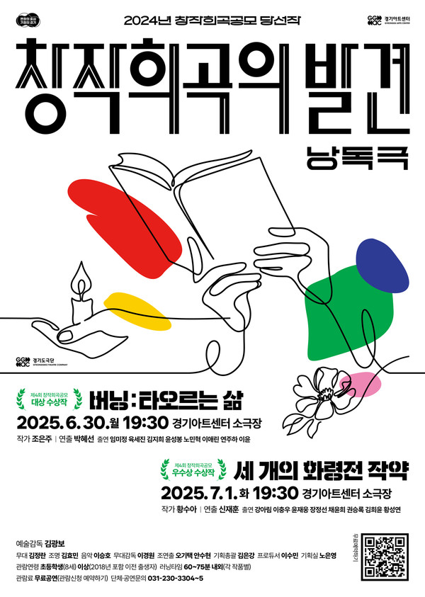 '창작희곡낭독극' 홍보 포스터 [사진=경기아트센터]