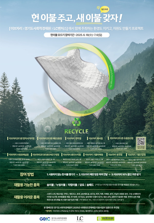 경기도 헌 이불 자원순환 프로젝트 포스터