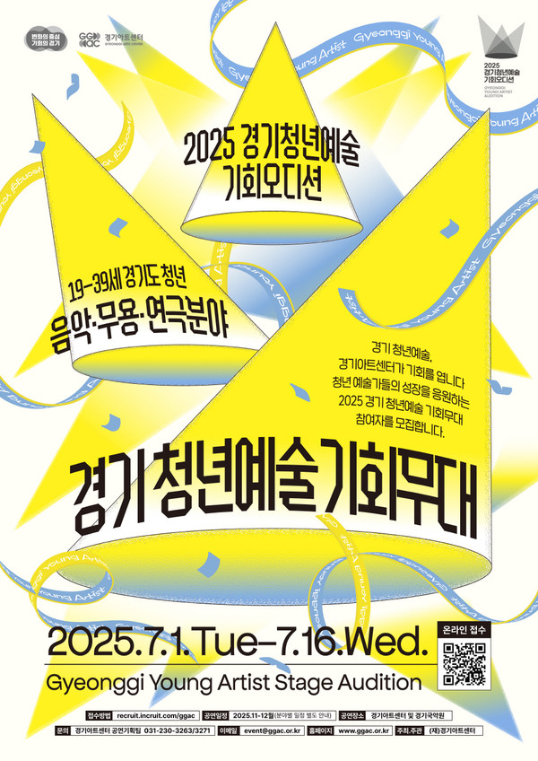 경기 청년예술기회무대 홍보 포스터 [사진=경기아트센터]