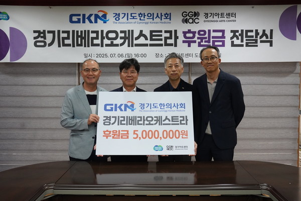 경기도한의사회가 경기아트센터가 창단한 장애인오케스트라 ‘경기리베라오케스트라’에 후원금 500만원을 전달했다 [사진=경기아트센터]