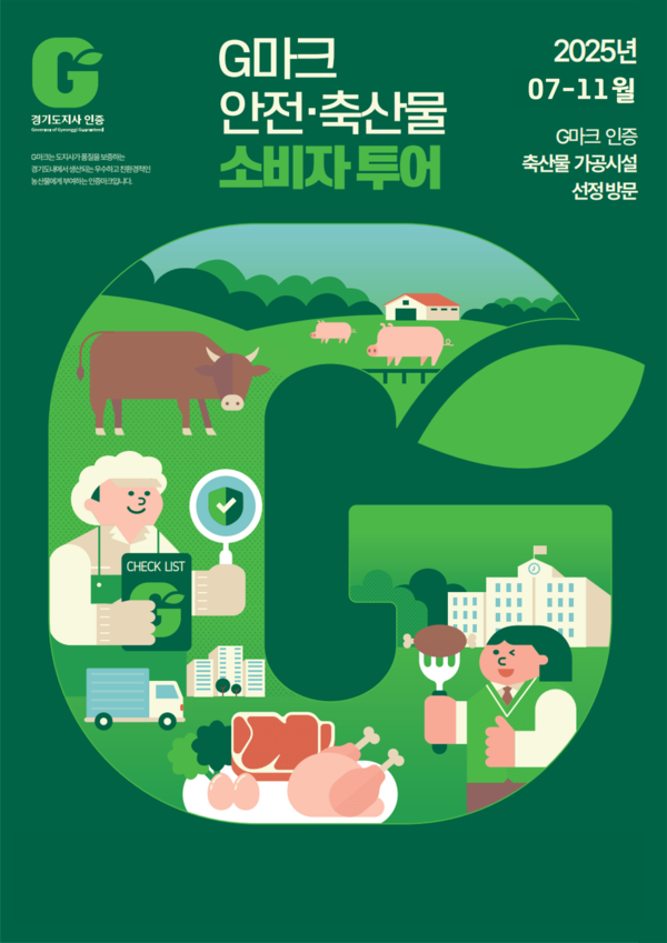 G마크 안전축산물 소비자 투어 홍보물