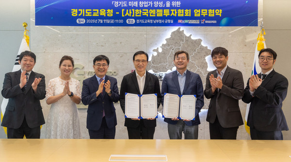 경기도교육청-(사)한국엔젤투자협회 업무협약식 [사진=경기도교육청]