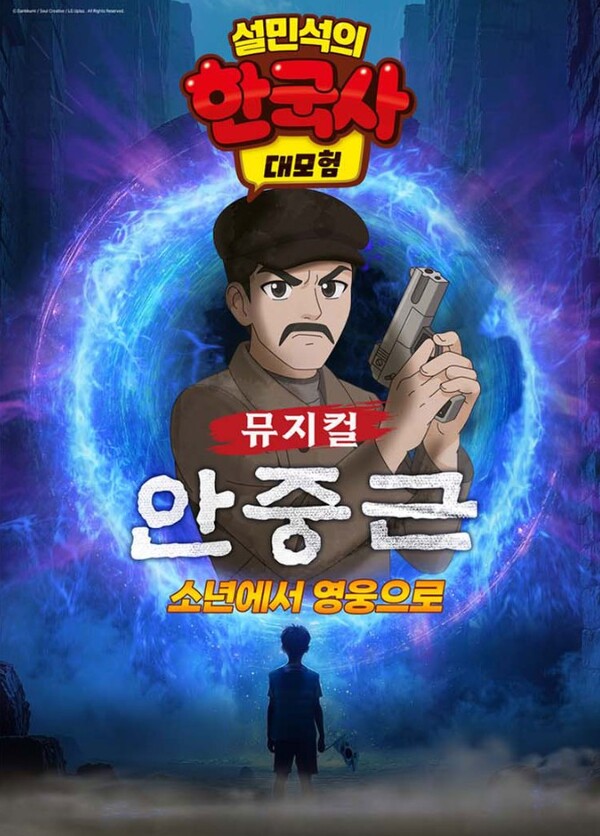 '설민석의 한국사 대모험:안중근' 창작뮤지컬 홍보 포스터 [사진=경기아트센터]