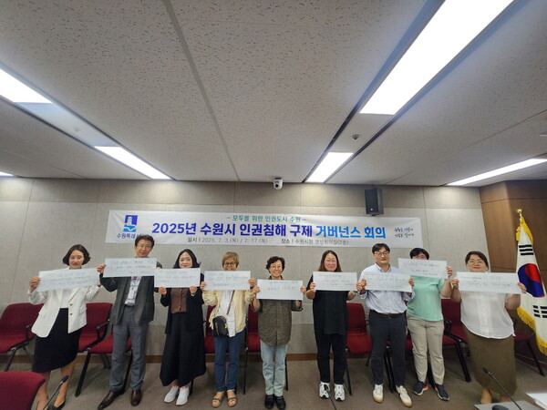 수원시 인권구제 거버너스 구성원들이 함께하고 있다. [사진=수원시]