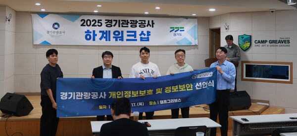 경기관광공사 개인정보보호 및 정보보안 선언식 (왼쪽 두번째 조원용 사장) [사진=경기관광공사]