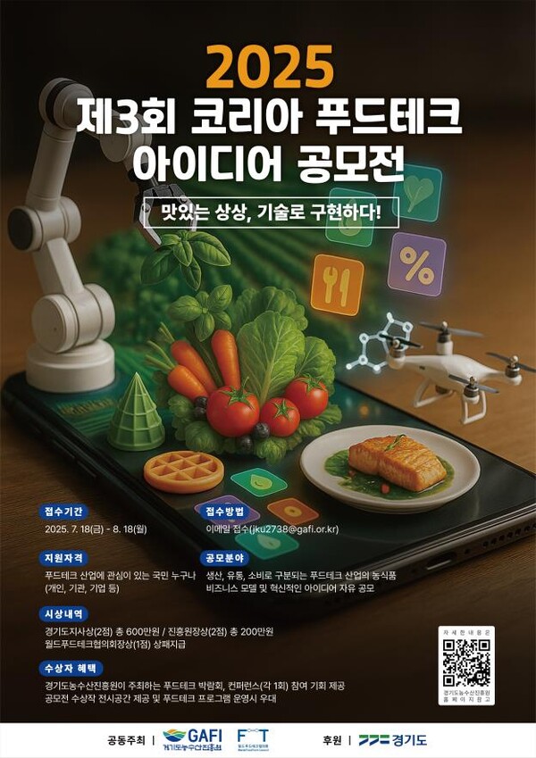 2025년 제3회 코리아 푸드테크 아이디어 공모전 포스터 [이미지=경기도농수산진흥원]