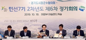 경기도 시장·군수 협의회 모습. / 연합뉴스