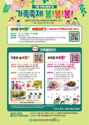 남양주시 건강가정·다문화가족지원센터 ‘가족축제 봄봄봄’ 포스터