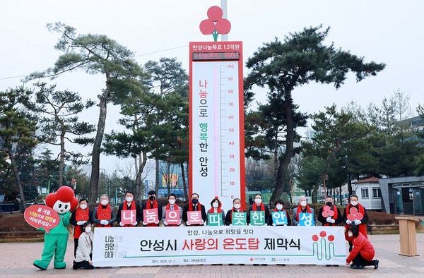 지난 7일 안성시 내혜홀광장에서 경기사회복지공동모금회 '사랑의 온도탑 제막식'을 개최하고 기념촬영을 했다.
