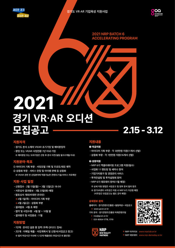 ‘2021 경기 VR·AR 오디션’ 참가기업 모집 포스터 [그래픽=경기도]