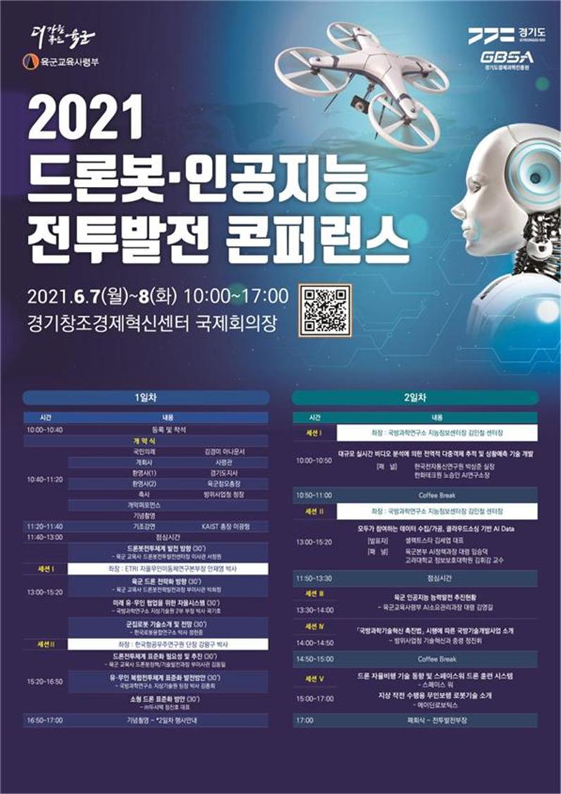 2021 드론봇·인공지능 전투발전 콘퍼런스 홍보 포스터 [자료=경기도]