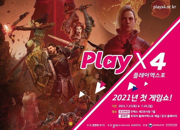 국내 최대 융복합 게임쇼 ‘2021년 플레이엑스포(PlayX4)’ 전시회 홍보 포스터[이미지=경기도]