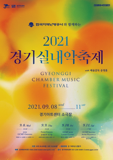 ‘한국지역난방공사와 함께하는 2021 경기실내악축제’ 공연 포스터 [이미지=경기아트센터]