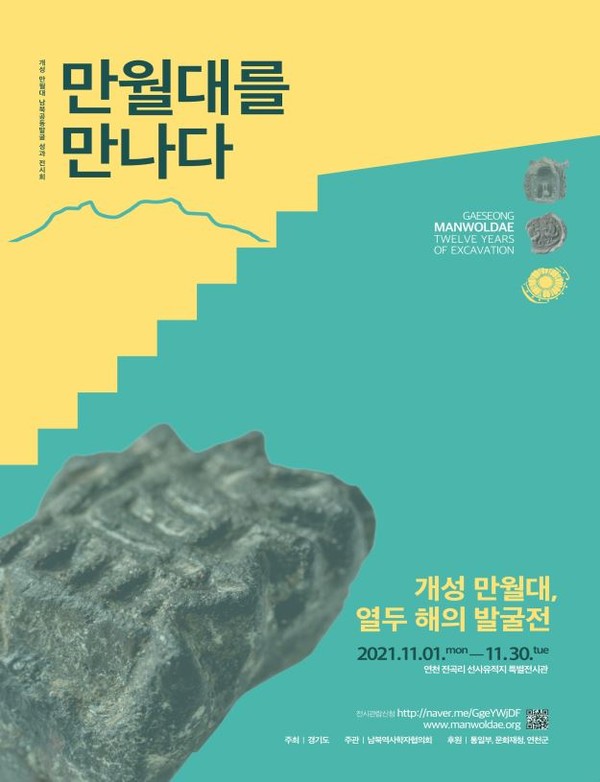 ‘개성 만월대, 열두 해의 발굴전(展)’ 홍보 포스터 [사진=경기도]