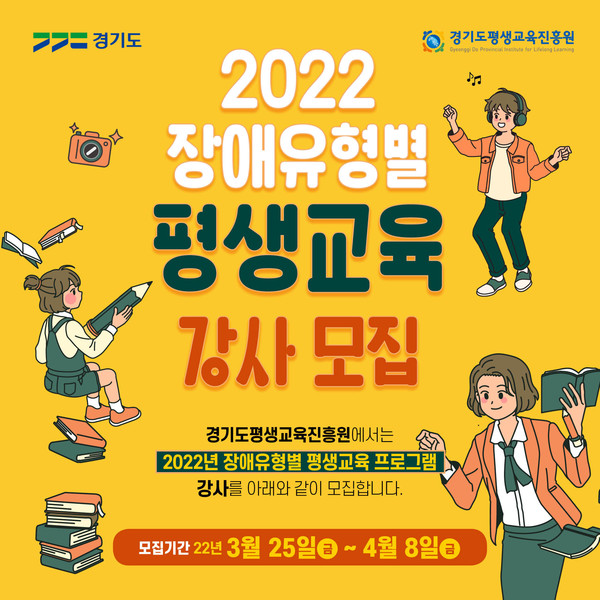 경기도가 ‘2022 장애유형별 평생교육 프로그램 강사양성 과정’에 참가할 경기도민을 모집한다. [이미지=경기도]