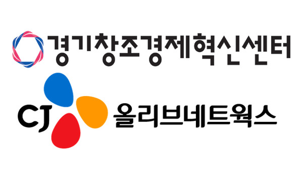 경기창조경제혁신센터 로고 (위쪽)  CJ올리브네트웍스 로고 (아래쪽) [이미지=경기창조경제혁신센터]