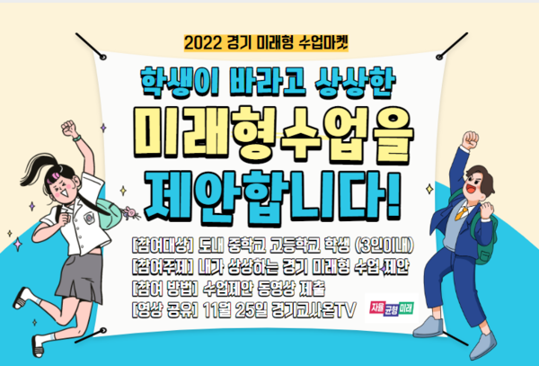 ‘2022 경기 미래형 수업 마켓' 홍보물[사진=경기도교육청]