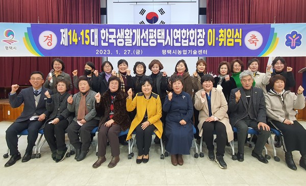 한국생활개선 평택시연합회장 이․취임식[사진=평택시]
