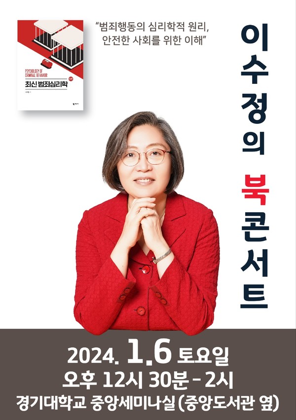 이수정 경기대 범죄심리학과 교수 북콘서트 포스터